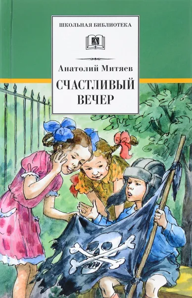 Обложка книги Счастливый вечер, Анатолий Митяев