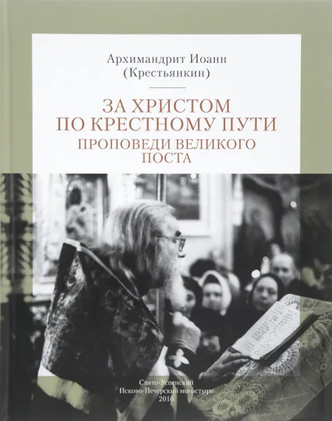 Обложка книги За Христом по крестному пути. Проповеди Великого Поста, Архимандрит Иоанн (Крестьянкин)