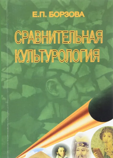 Обложка книги Сравнительная культурология, Е. П. Борзова