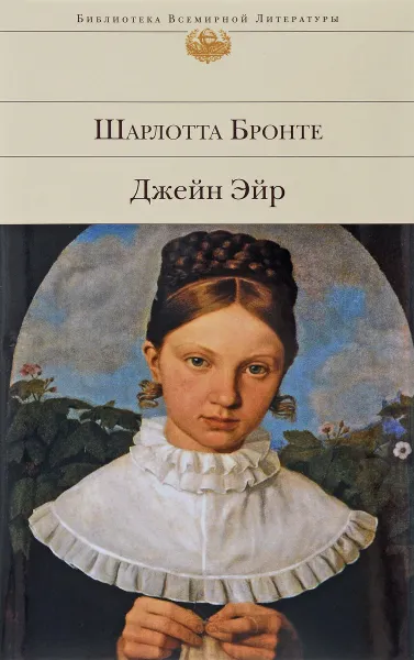 Обложка книги Джейн Эйр, Шарлотта Бронте
