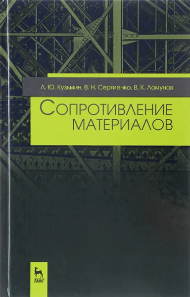 Обложка книги Сопротивление материалов. Учебное пособие, Л. Ю. Кузьмин, В. Н. Сергиенко, В. К. Ломунов