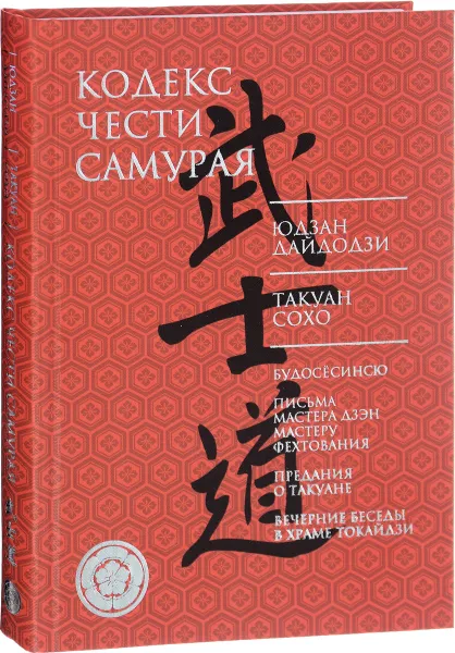 Обложка книги Кодекс чести самурая, Юдзан Дайдози, Такуан Сохо