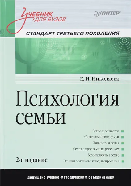 Обложка книги Психология семьи. Учебник, Е. И. Николаева