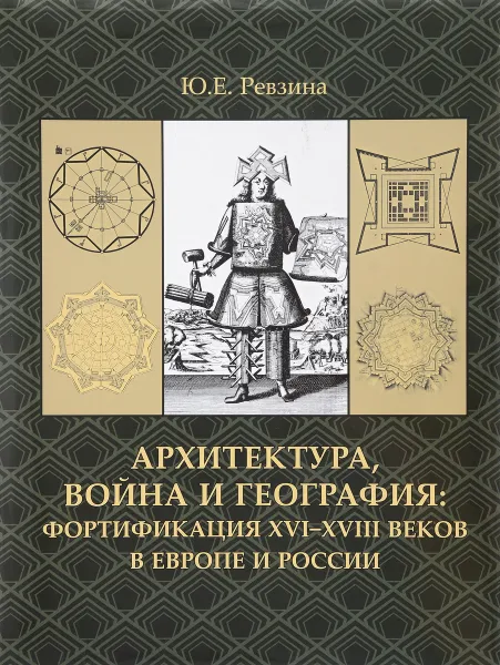 Обложка книги Архитектура, война и география. Фортификация XVI-XVIII веков в Европе и России, Ю. Е. Ревзина