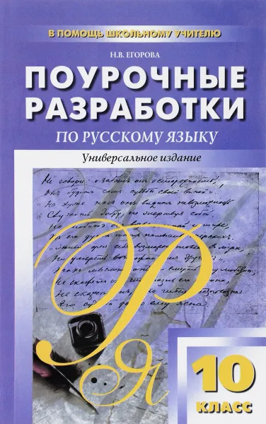 Обложка книги Русский язык. 10 класс. Поурочные разработки, Н. В. Егорова