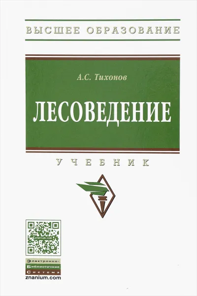 Обложка книги Лесоведение. Учебник, А. С. Тихонов