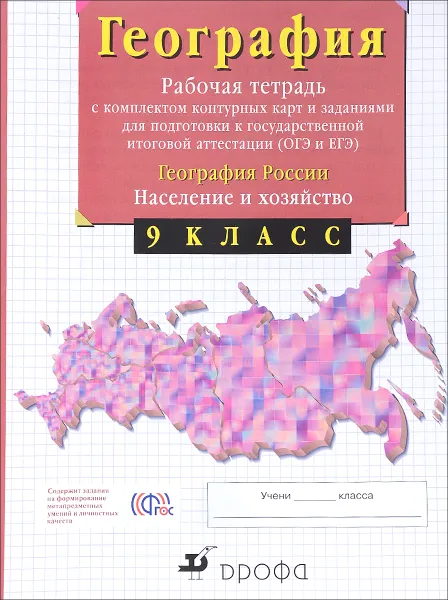 Обложка книги География России. 9 класс. Рабочая тетрадь с комплектом контурных карт и заданиями для подготовки к государственной итоговой аттестации (ОГЭ и ЕГЭ), В. И. Сиротин