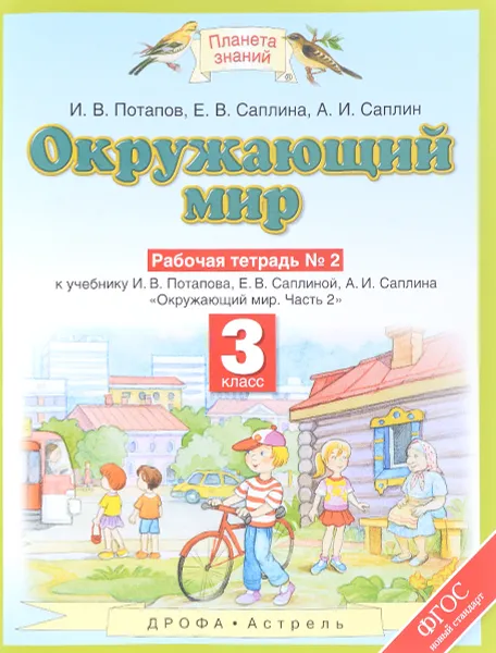 Обложка книги Окружающий мир. 3 класс. Рабочая тетрадь № 2. К учебнику И. В. Потапова, Е. В. Саплиной, А. И. Саплина. Часть 2, И. В. Потапов, Е. В. Саплина, А. И. Саплина