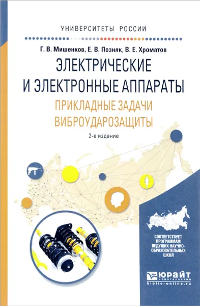 Обложка книги Электрические и электронные аппараты. Прикладные задачи виброударозащиты. Учебное пособие, Г. В. Мишенков, Е. В. Позняк, В. Е. Хроматов