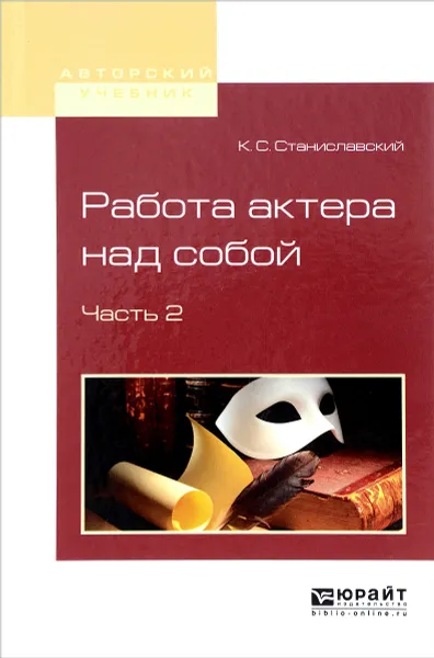 Обложка книги Работа актера над собой в 2 частях. Часть 2, К. С. Станиславский