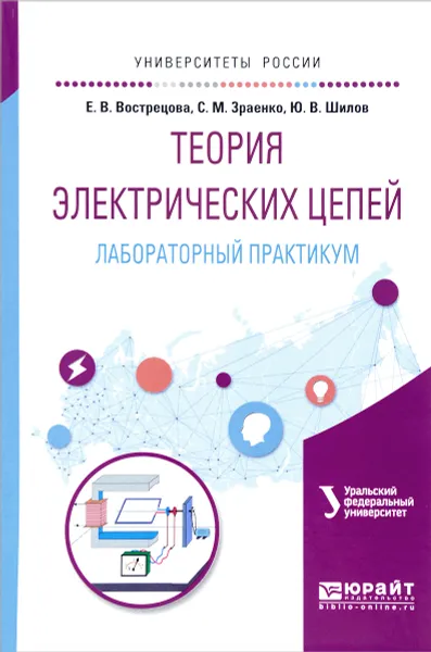 Обложка книги Теория электрических цепей. Лабораторный практикум. Учебное пособие, Е. В. Вострецова, С. М. Зраенко, Ю. В. Шилов