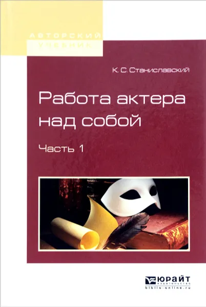 Обложка книги Работа актера над собой. В 2 частях. Часть 1, К. С. Станиславский