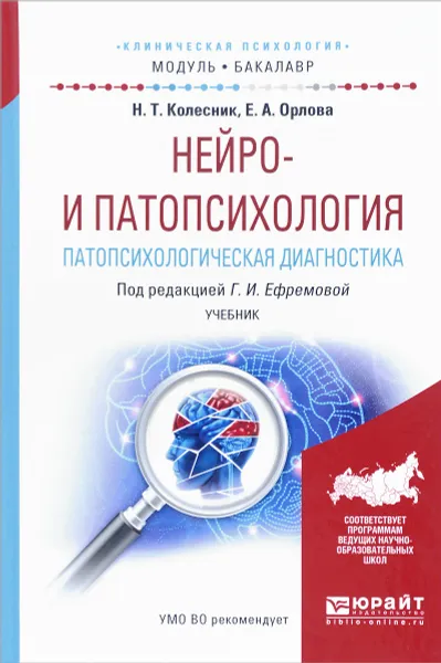 Обложка книги Нейро- и патопсихология. Патопсихологическая диагностика. Учебник, Н. Т. Колесник, Е. А. Орлова