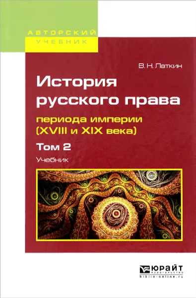 Обложка книги История русского права периода империи (XVIII и XIX века). В 2 томах. Том 2. Учебник, В. Н. Латкин