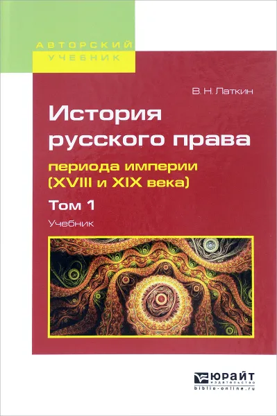 Обложка книги История русского права периода империи (XVIII и XIX века). В 2 томах. Том 1. Учебник, В. Н. Латкин