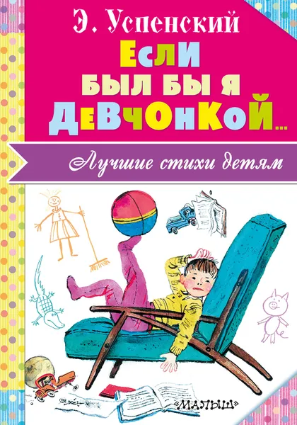 Обложка книги Если был бы я девчонкой..., Успенский Эдуард Николаевич