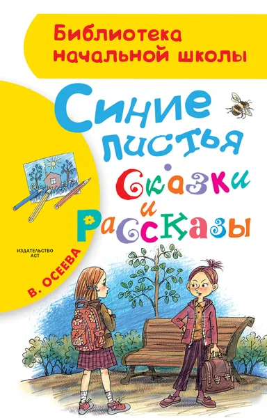 Обложка книги Синие листья. Сказки и рассказы, Осеева Валентина Александровна