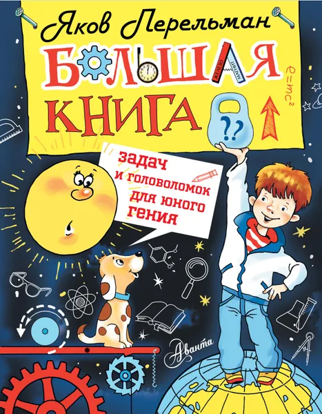 Обложка книги Большая книга задач и головоломок для юного гения, Яков Перельман