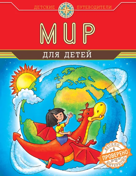 Обложка книги Мир для детей, Андрианова Наталья Аркадьевна