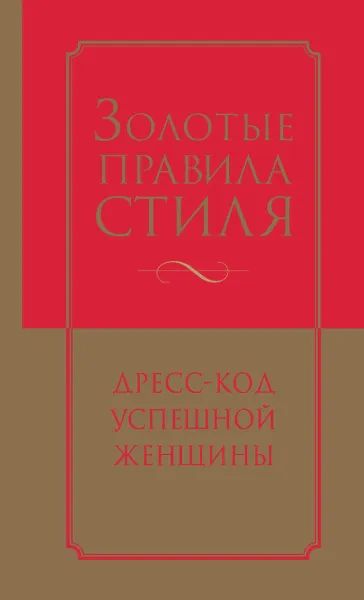 Обложка книги Золотые правила стиля. Дресс-код успешной женщины, Трубецкова Инесса Александровна, Найденская Наталия Георгиевна