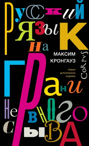 Обложка книги Русский язык на грани нервного срыва, Кронгауз Максим Анисимович