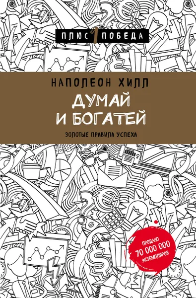 Обложка книги Думай и богатей, Наполеон Хилл