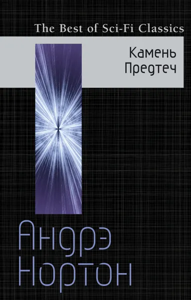 Обложка книги Камень Предтеч, Нортон Андрэ