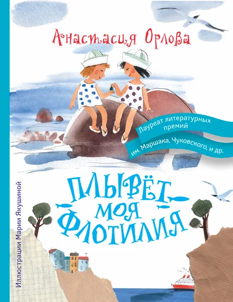 Обложка книги Плывет моя флотилия, Анастасия орлова