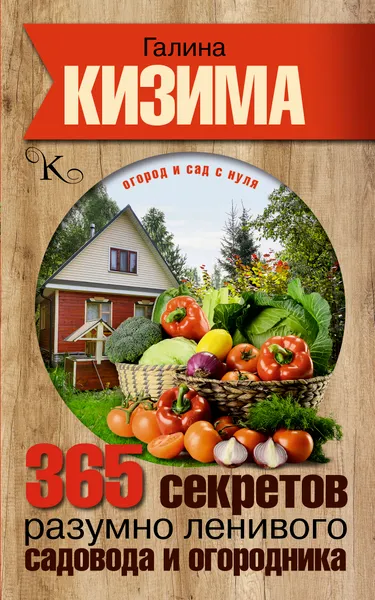 Обложка книги 365 секретов разумно ленивого садовода и огородника, Галина Кизима