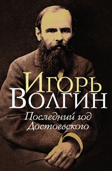 Обложка книги Последний год Достоевского, Игорь Волгин