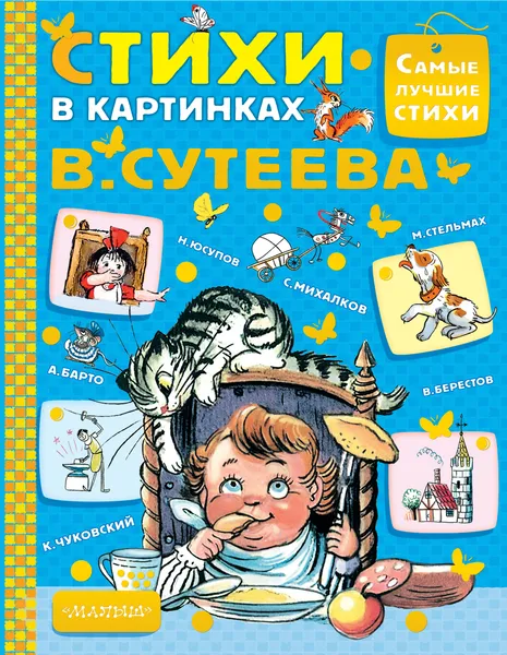 Обложка книги Стихи в картинках В.Сутеева, Михалков Сергей Владимирович