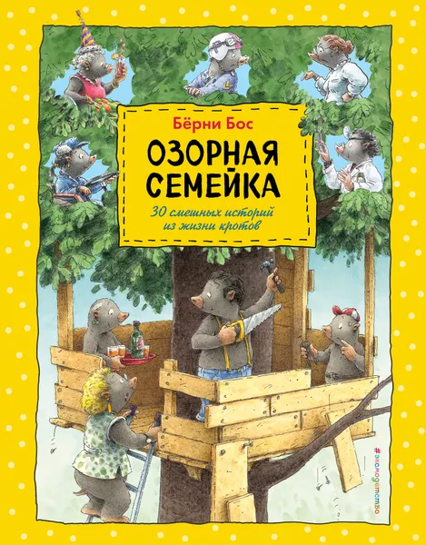 Обложка книги Озорная семейка, Бос Бёрни