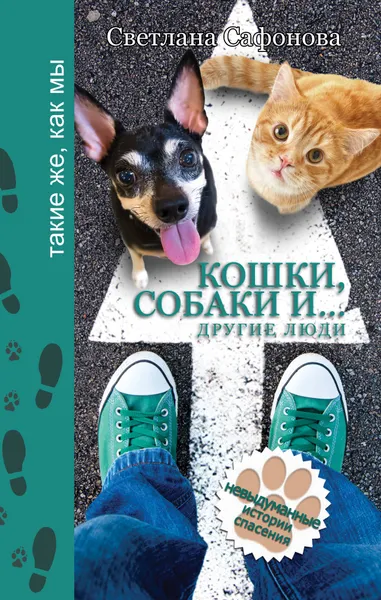 Обложка книги Кошки, собаки и... другие люди, Сафонова Светлана