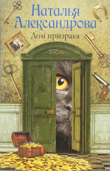 Обложка книги Дом призрака, Наталья Александрова