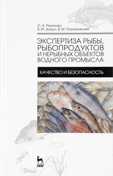 Обложка книги Экспертиза рыбы, рыбопродуктов и нерыбных объектов водного промысла. Учебник, О. А. Рязанова, В. М. Дацун, В. М. Позняковский