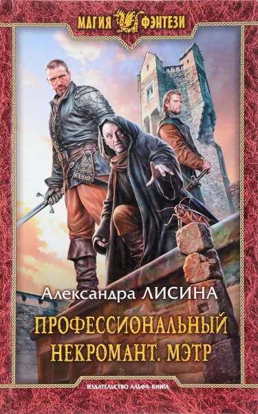 Обложка книги Профессиональный некромант. Мэтр, Александра Лисина