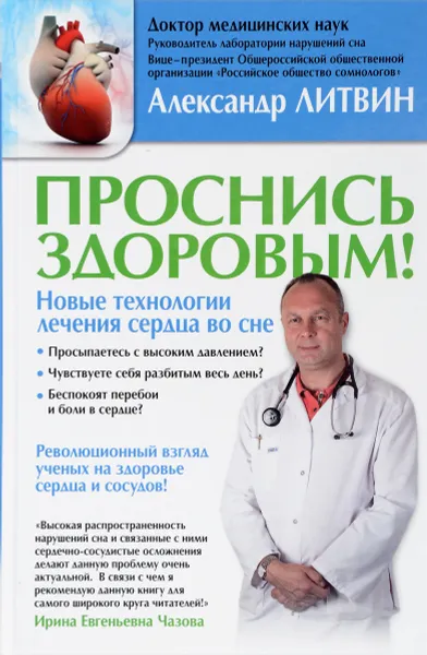 Обложка книги Проснись здоровым! Новые технологии лечения сердца во сне, Александр Литвин