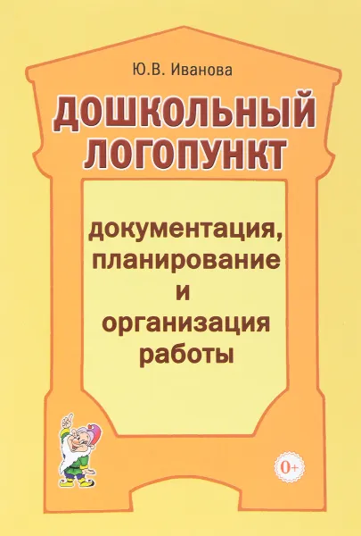 Обложка книги Дошкольный логопункт. Документация, планирование и организация работы, Ю. В. Иванова