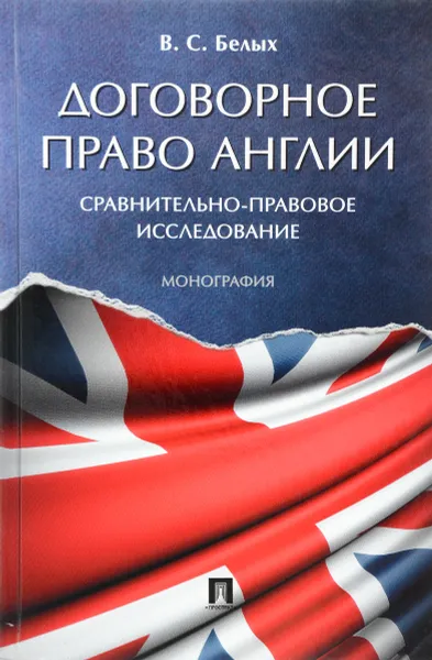 Обложка книги Договорное право Англии. Сравнительно-правовое исследование, В. С. Белых