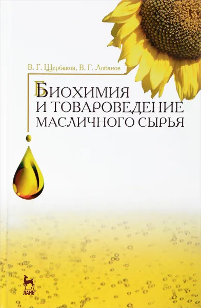 Обложка книги Биохимия и товароведение масличного сырья. Учебник, В. Г. Щербаков, В. Г. Лобанов