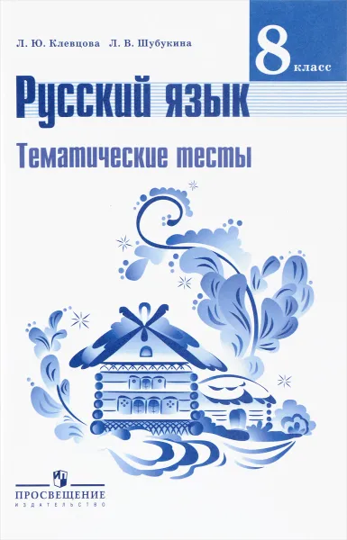 Обложка книги Русский язык. 8 класс. Тематические тесты. Учебное пособие, Л. Ю. Клевцова, Л. В. Шубукина