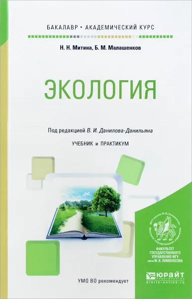 Обложка книги Экология. Учебник, Н. Н. Митина, Б. М. Малашенков