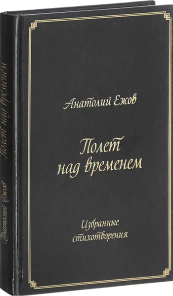 Обложка книги Полет над временем. Избранные стихотворения, Анатолий Ежов