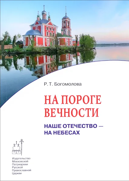 Обложка книги На пороге вечности. Наше Отечество - на Небесах. Книга 2, Р. Т. Богомолова