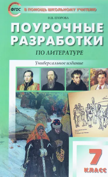 Обложка книги Литература. 7 класс. Поурочные разработки. Универсальное издание, Н. В. Егорова