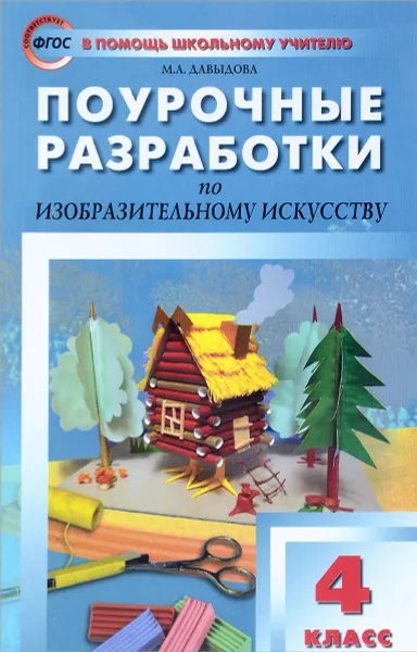 Обложка книги Изобразительное искусство. 4 класс. Поурочные разработки, М. А. Давыдова