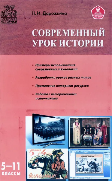 Обложка книги Современный урок истории 5-11 классы, Н. И. Дорожкина