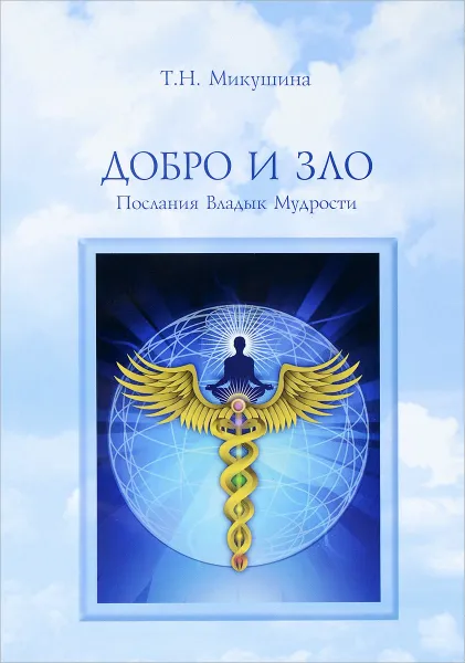 Обложка книги Добро и Зло. Послания Владык Мудрости, Микушина Татьяна Николаевна