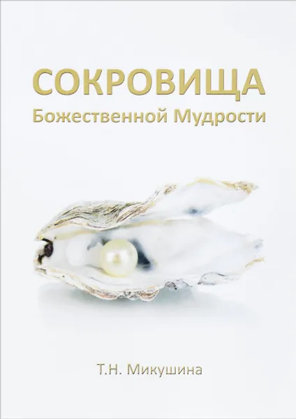 Обложка книги Сокровища Божественной Мудрости, Т. Н. Микушина