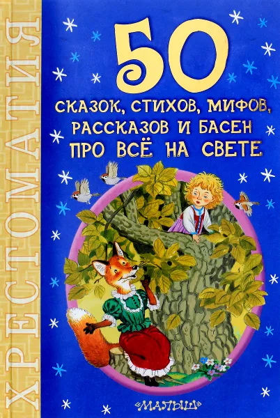 Обложка книги 50 сказок, стихов, мифов, рассказов и басен про всё на свете, Маршак Самуил Яковлевич